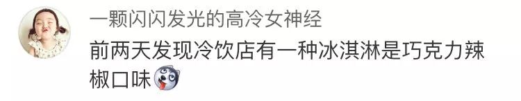 什么操作？四川出了款“红油冰淇淋”！网友：辣瞎了……901 / 作者:猫小萌 / 帖子ID:261958