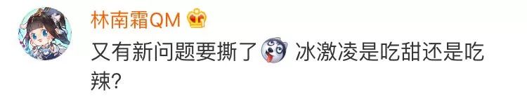 什么操作？四川出了款“红油冰淇淋”！网友：辣瞎了……178 / 作者:猫小萌 / 帖子ID:261958