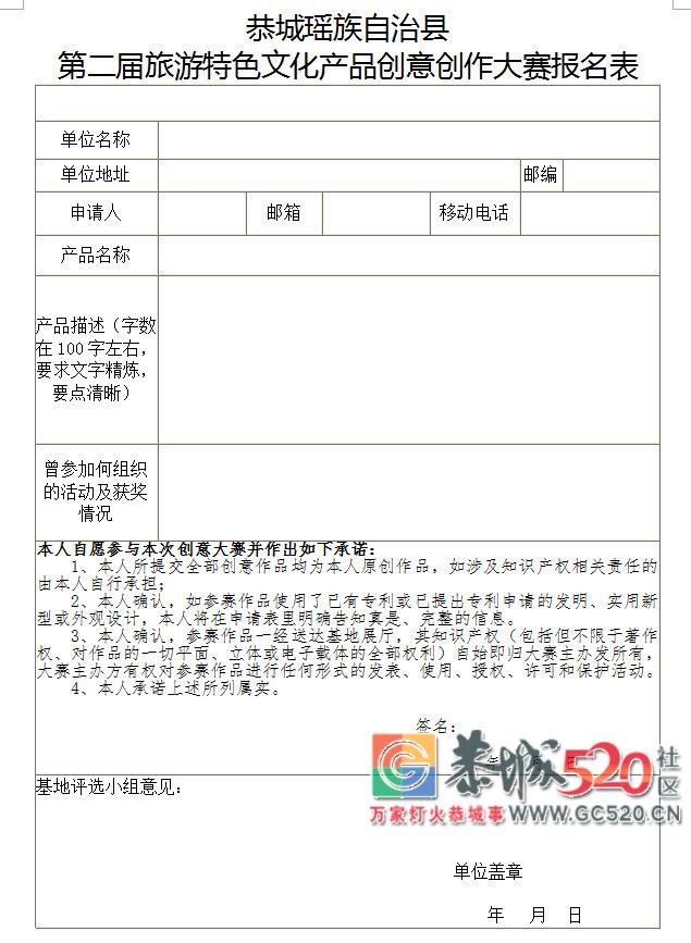 恭城瑶族自治县第二届旅游特色文化产品创意创作大赛开始报名啦！662 / 作者:分类小编 / 帖子ID:261992