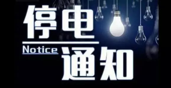 又一波停电通知，恭城这些地方要停电！看看有你家吗？30 / 作者:东门头人 / 帖子ID:263140