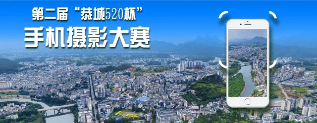 第二届“恭城520杯”手机摄影大赛获奖名单公布！133 / 作者:分类小编 / 帖子ID:266082