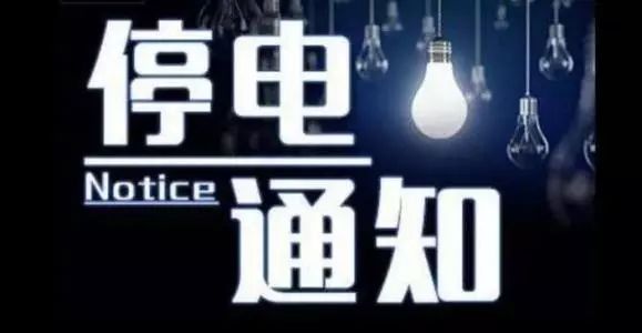 临时停电通知丨恭城这些地方将于9月30日停电，请相互告知！444 / 作者:分类小编 / 帖子ID:266109