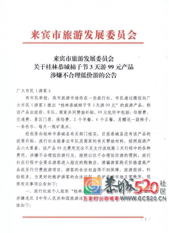 关于“桂林恭城柿子节3天游99元”产品涉嫌不合理低价游的公告675 / 作者:山路十八弯 / 帖子ID:266185