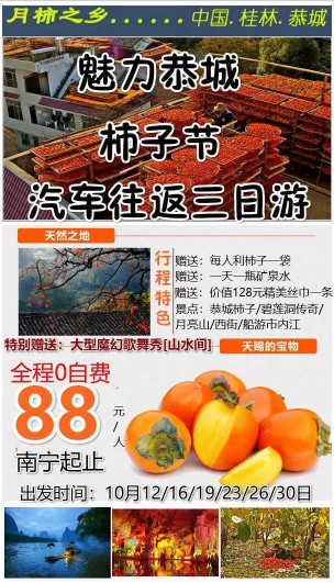关于“桂林恭城柿子节3天游99元”产品涉嫌不合理低价游的公告896 / 作者:山路十八弯 / 帖子ID:266185