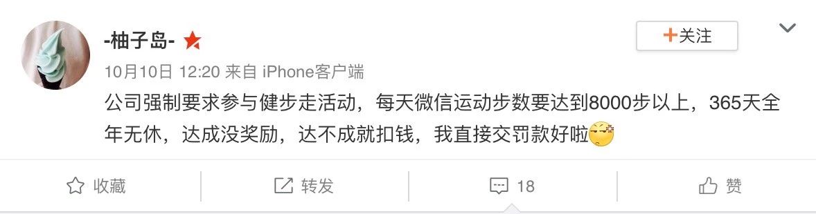 公司要求每月走18万步，少1步扣1分钱？网友炸了！309 / 作者:儿时的回忆 / 帖子ID:266523