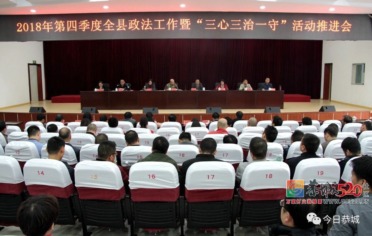 我县召开2018年第四季度全县政法工作暨“三心三治一守”活动推进会446 / 作者:碧澄匀 / 帖子ID:266576