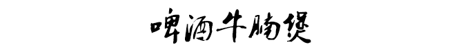 冬天越冷，暖锅越好吃！571 / 作者:爱生活爱美食 / 帖子ID:266584