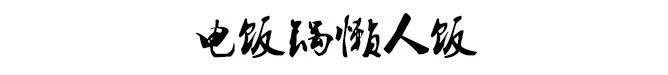 电饭锅在手，满汉全席我有！96 / 作者:单身狗的生活 / 帖子ID:266623