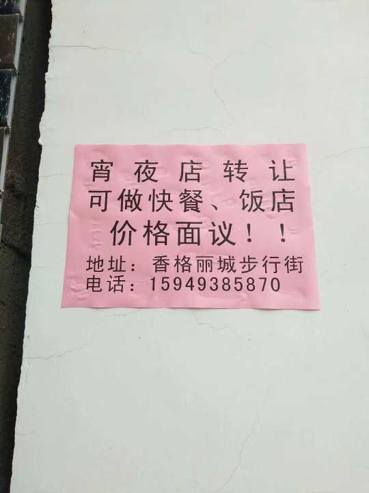 恭城香格丽城步行街宵夜店低价转让306 / 作者:油茶泡饭 / 帖子ID:266781