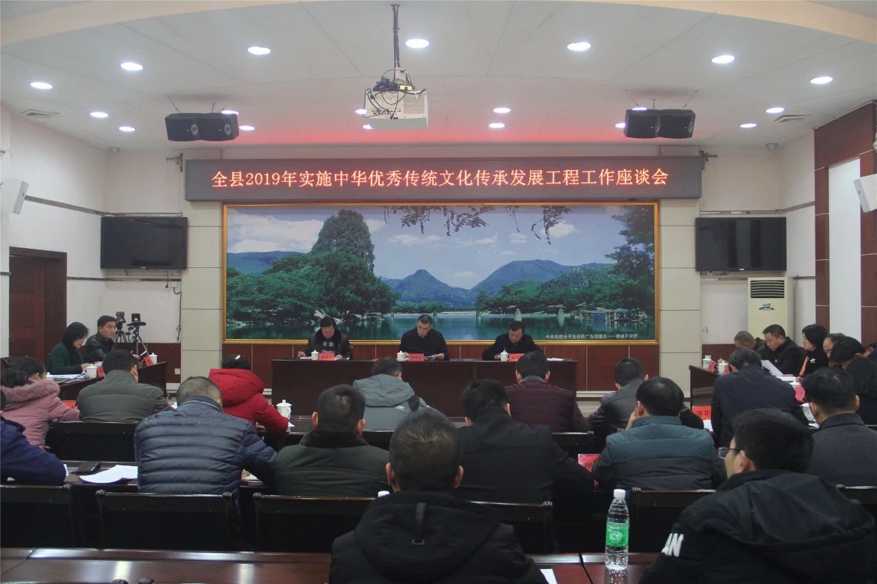 全县召开2019年实施中华优秀传统文化传承发展工程工作座谈会112 / 作者:登山涉水 / 帖子ID:266909