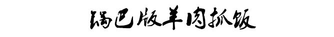 大概没有男生不爱吃新疆菜吧？196 / 作者:等风十里 / 帖子ID:266972