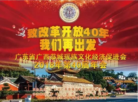 广东省广西瑶族文化经济促进会第40届年会盛况！460 / 作者:给点阳光就灿烂 / 帖子ID:267080