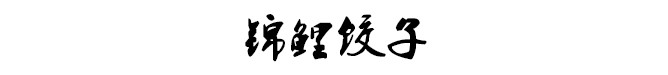 每年春节吃饺子，里面的硬币都没崩坏牙，真走运！536 / 作者:我一俗人 / 帖子ID:267163