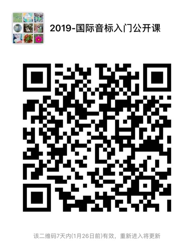 免费公开课：国际音标入门课程962 / 作者:分类小编 / 帖子ID:267185