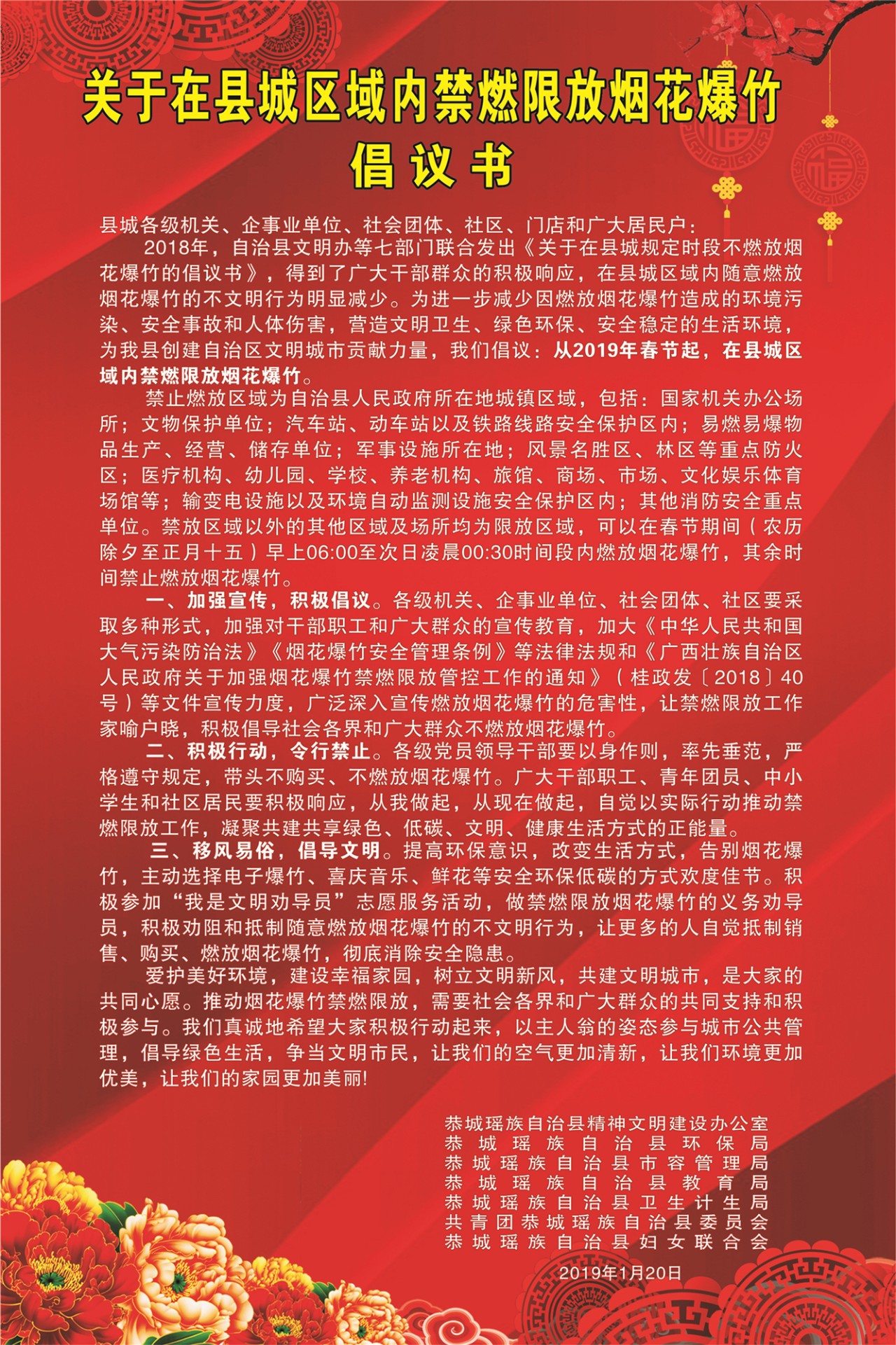 关于在县城区域内禁燃限放烟花爆竹的倡议书645 / 作者:东门头人 / 帖子ID:267218