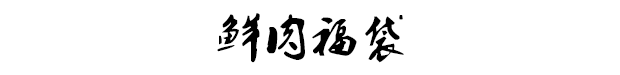 鲜肉福袋在嘴里迸汁的瞬间，我感觉今年运气一定不错745 / 作者:凤凰山脚的人家 / 帖子ID:267343