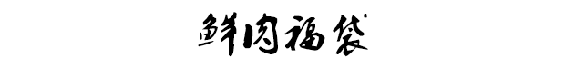 鲜肉福袋在嘴里迸汁的瞬间，我感觉今年运气一定不错907 / 作者:凤凰山脚的人家 / 帖子ID:267343