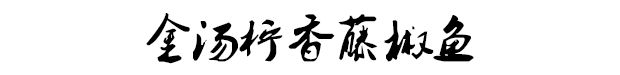 我从不信“年年有余”，但每次吃鱼还是会剩一口。148 / 作者:歌声回荡 / 帖子ID:267357