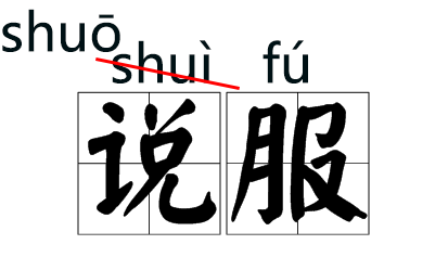注意！这些字词的拼音被改了！253 / 作者:人艰不拆 / 帖子ID:267416