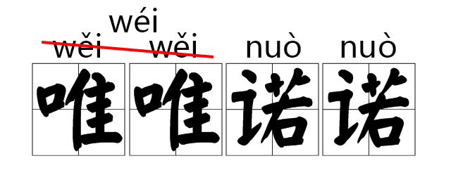 注意！这些字词的拼音被改了！30 / 作者:人艰不拆 / 帖子ID:267416
