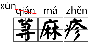 注意！这些字词的拼音被改了！824 / 作者:人艰不拆 / 帖子ID:267416