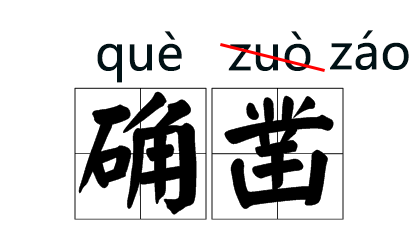 注意！这些字词的拼音被改了！56 / 作者:人艰不拆 / 帖子ID:267416