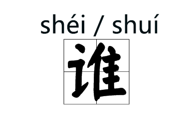 注意！这些字词的拼音被改了！843 / 作者:人艰不拆 / 帖子ID:267416