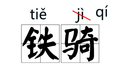 注意！这些字词的拼音被改了！39 / 作者:人艰不拆 / 帖子ID:267416