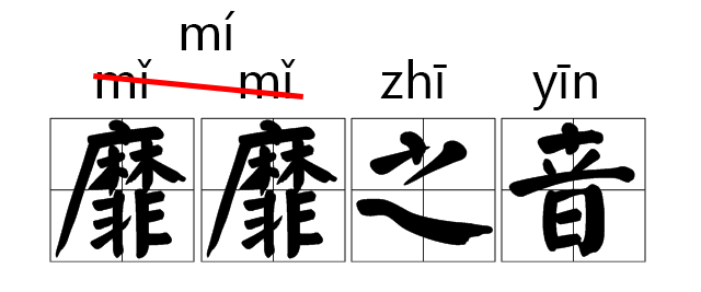 注意！这些字词的拼音被改了！372 / 作者:人艰不拆 / 帖子ID:267416