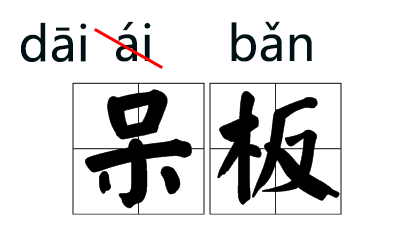 注意！这些字词的拼音被改了！597 / 作者:人艰不拆 / 帖子ID:267416
