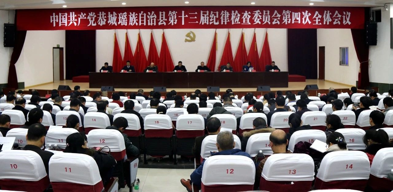 中共恭城瑶族自治县第十三届纪律检查委员会第四次全体会议胜利召开412 / 作者:承接水电安装 / 帖子ID:267492