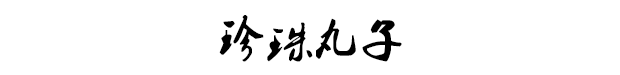 好吃的丸子，总是会发光的！451 / 作者:登山涉水 / 帖子ID:267496