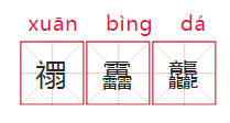 警方提醒：孩子起名用这些字要当心了！397 / 作者:高负帅 / 帖子ID:267520