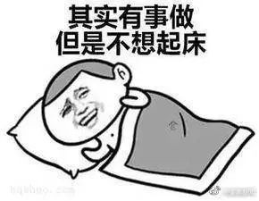 想靠周末补一长觉还睡眠债？研究证明：害处比熬夜更大！1 / 作者:歌声回荡 / 帖子ID:267522