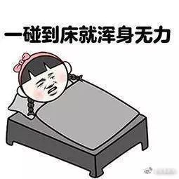 想靠周末补一长觉还睡眠债？研究证明：害处比熬夜更大！841 / 作者:歌声回荡 / 帖子ID:267522