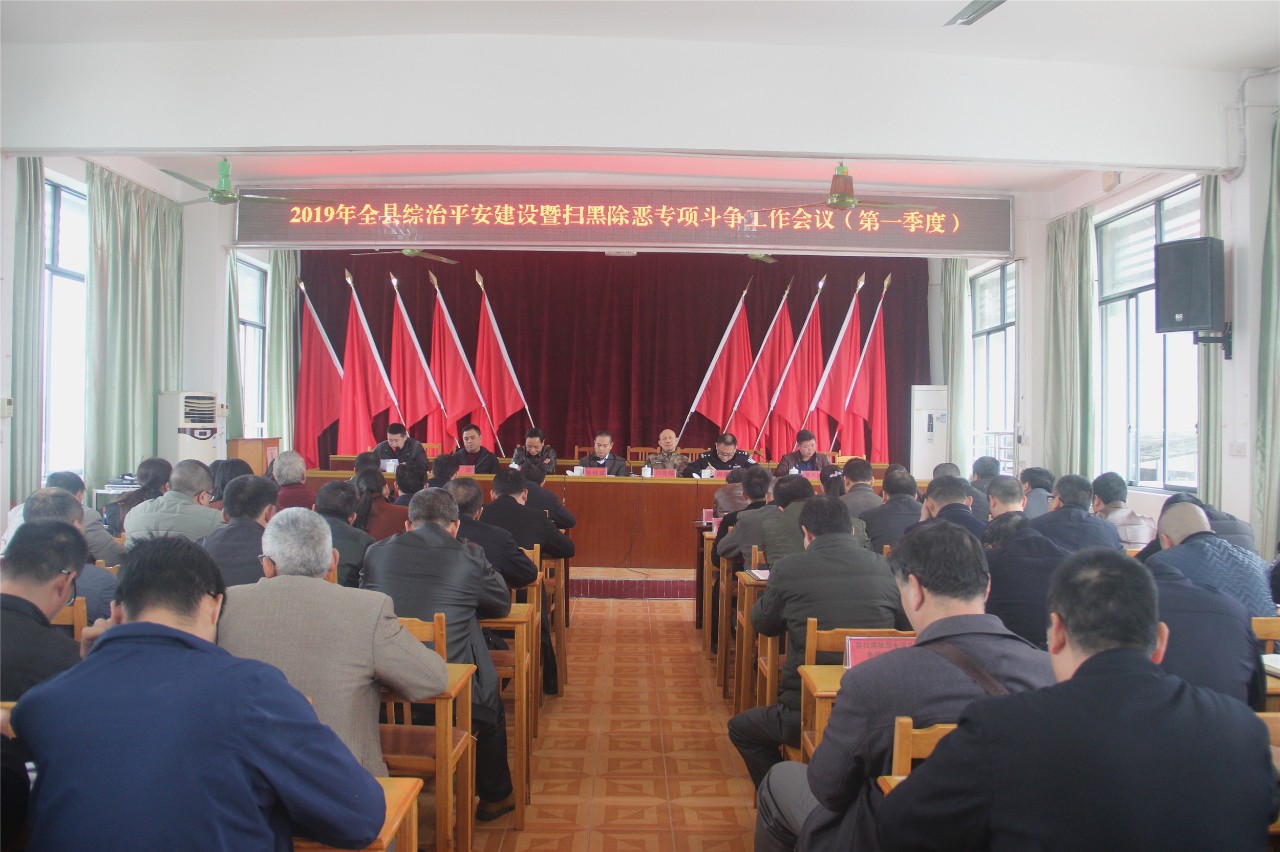 我县召开2019年全县综治平安建设暨扫黑除恶专项斗争工作会议（第一季度）838 / 作者:给点阳光就灿烂 / 帖子ID:267528