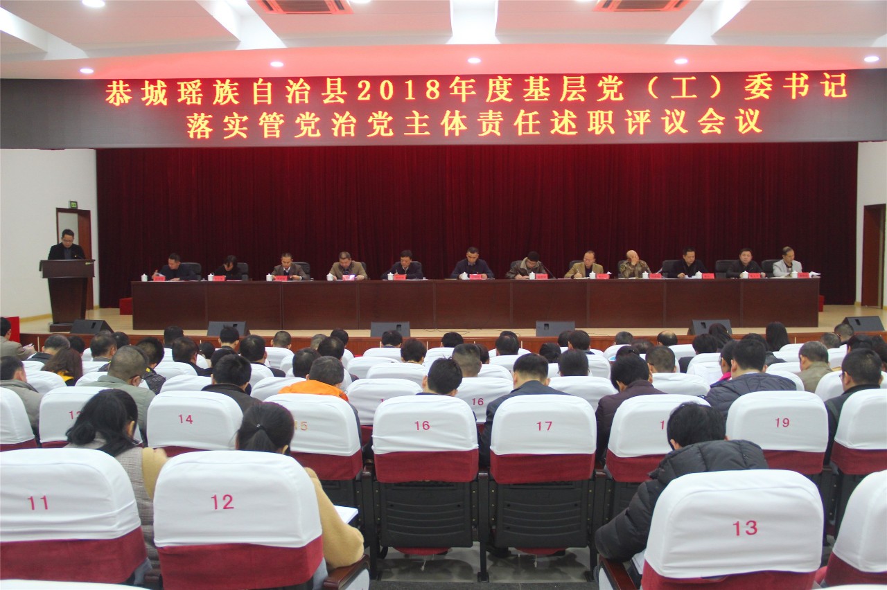 我县在会议中心召开2018年度基层党（工）委书记落实管党治党主体责任述职评议会296 / 作者:恭城男人好 / 帖子ID:267535