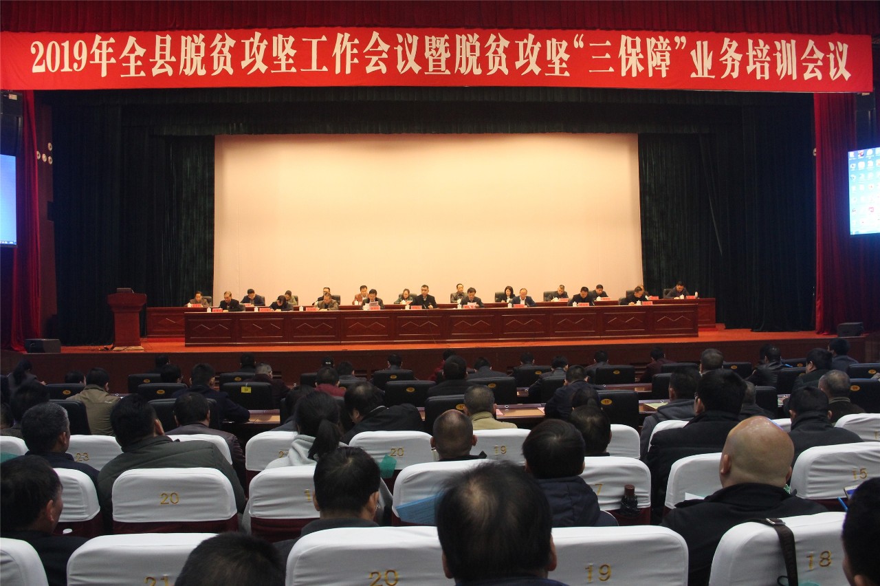 我县召开2019年全县脱贫攻坚工作会议暨脱贫攻坚“三保障”业务培训会830 / 作者:何明明 / 帖子ID:267549