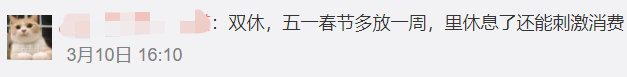 五一小长假会回来吗？代表委员同时建议恢复，现实因素很充分…649 / 作者:深秋的落叶 / 帖子ID:267591