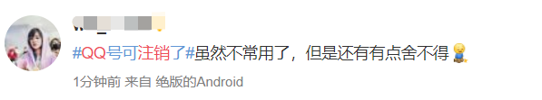 QQ帐号注销来了！但第一批尝试的人已经放弃了……875 / 作者:人艰不拆 / 帖子ID:267604