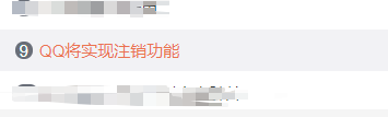 QQ帐号注销来了！但第一批尝试的人已经放弃了……254 / 作者:人艰不拆 / 帖子ID:267604