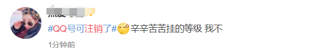 QQ帐号注销来了！但第一批尝试的人已经放弃了……468 / 作者:人艰不拆 / 帖子ID:267604