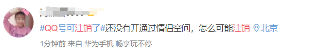 QQ帐号注销来了！但第一批尝试的人已经放弃了……78 / 作者:人艰不拆 / 帖子ID:267604