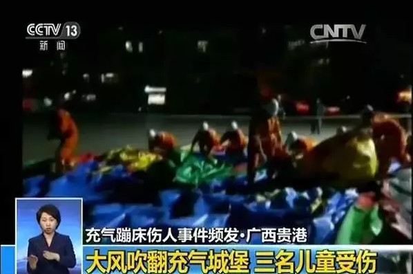 又一座充气城堡被掀翻，2死7伤！恭城家长请牢记这些原则136 / 作者:登山涉水 / 帖子ID:267865
