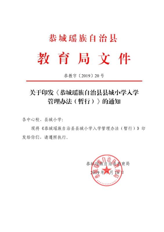 关于印发《恭城瑶族自治县县城小学入学管理办法（ 暂行）》的通知817 / 作者:清风哥 / 帖子ID:268277