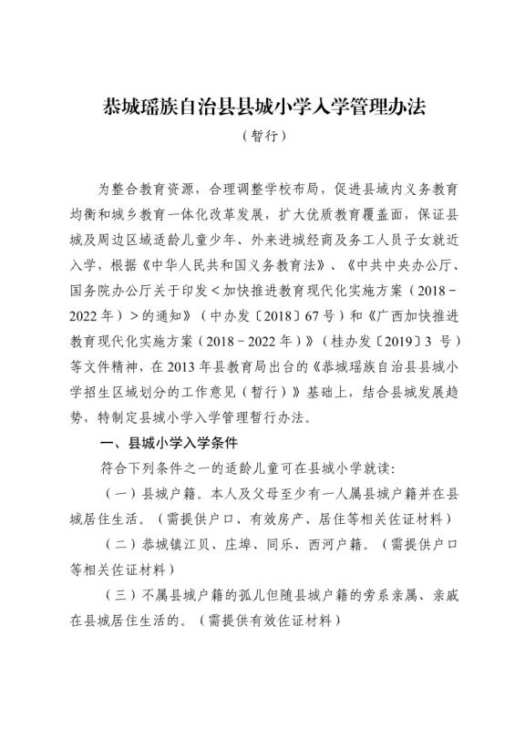 关于印发《恭城瑶族自治县县城小学入学管理办法（ 暂行）》的通知11 / 作者:清风哥 / 帖子ID:268277