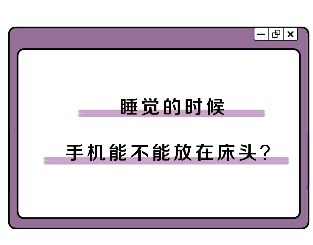 晚上睡觉，手机到底能不能放在床头？答案出乎意料670 / 作者:hoei / 帖子ID:268309