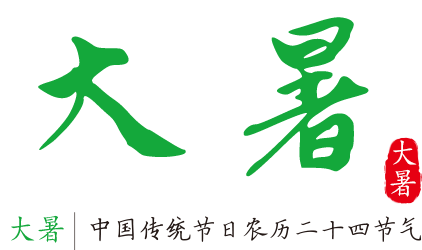 【节气】大暑养生禁忌事项有这些！你知道多少？374 / 作者:醉于山水 / 帖子ID:268310