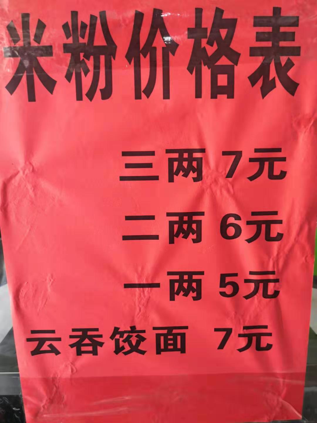 恭城米粉好像都涨价了714 / 作者:清风哥 / 帖子ID:268484