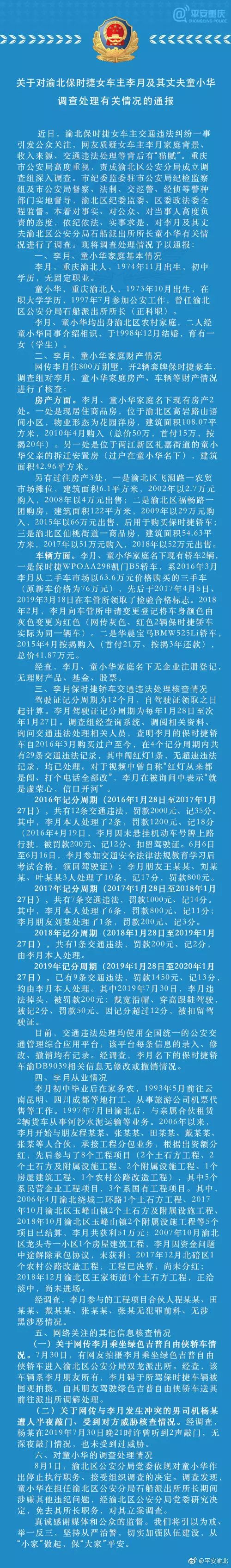 重庆警方通报保时捷女车主及其丈夫童小华调查处理情况731 / 作者:承接水电安装 / 帖子ID:268541